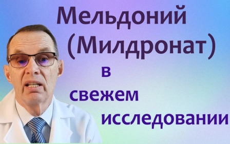 О милдронате = мельдонии, свежее исследование. Видеобеседа для ВСЕХ